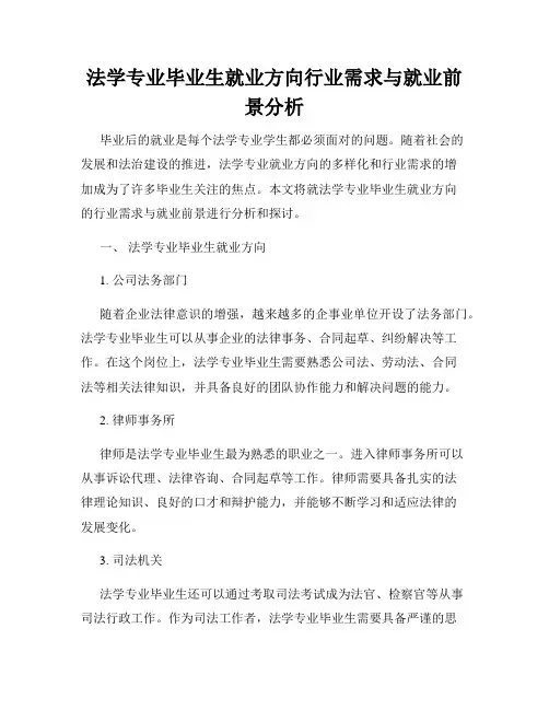 法学专业毕业生就业方向行业需求与就业前景分析