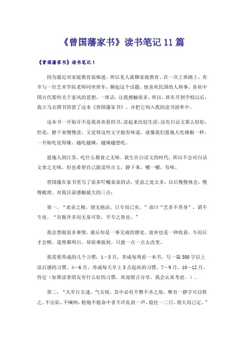 《曾国藩家书》读书笔记11篇