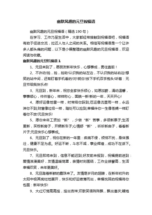 幽默风趣的元旦祝福语