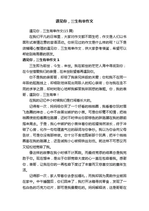 遇见你，三生有幸作文