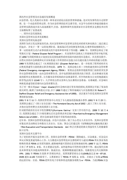 国内外应急管理及应急通信发展概述