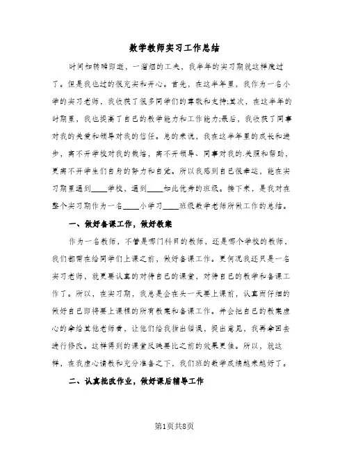 数学教师实习工作总结(4篇)