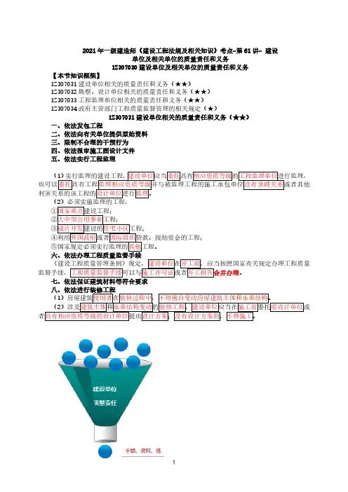2021年一建-法规-第61讲-建设单位及相关单位的质量责任和义务