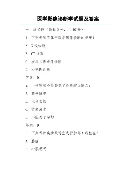 医学影像诊断学试题及答案.