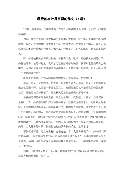 秋天的树叶是五彩的作文(7篇)