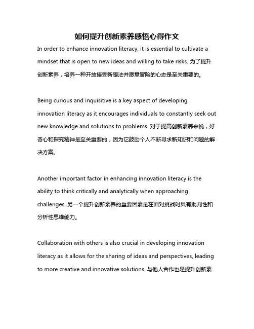 如何提升创新素养感悟心得作文