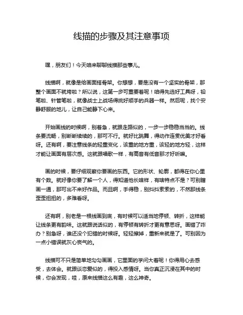 线描的步骤及其注意事项
