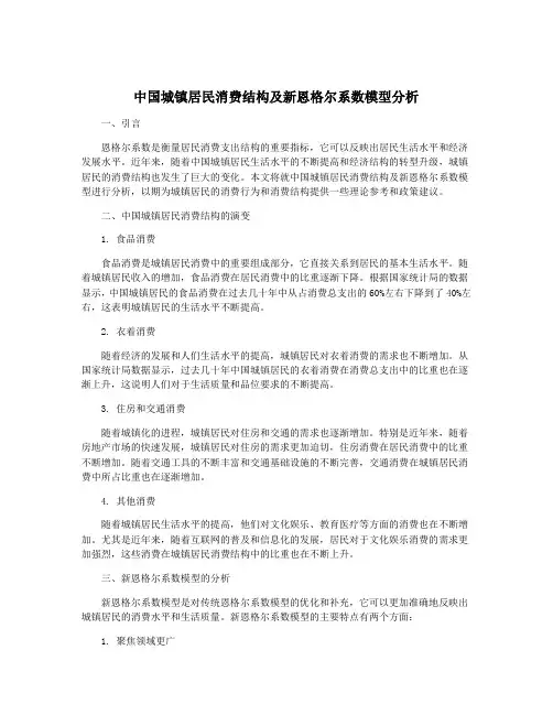 中国城镇居民消费结构及新恩格尔系数模型分析