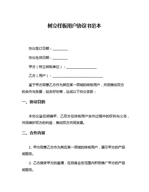 树立样板用户协议书范本