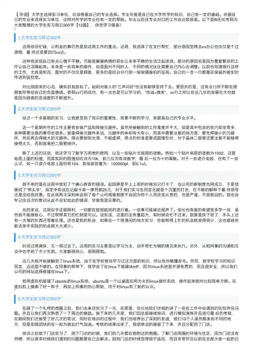 大学生实习周记300字【12篇】