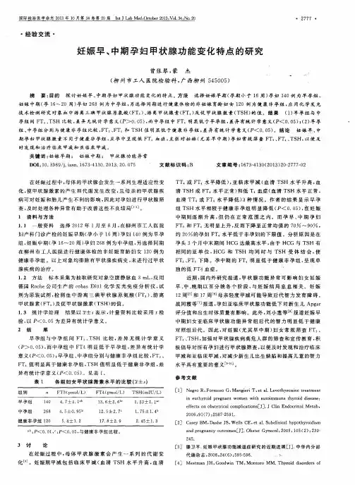 妊娠早、中期孕妇甲状腺功能变化特点的研究