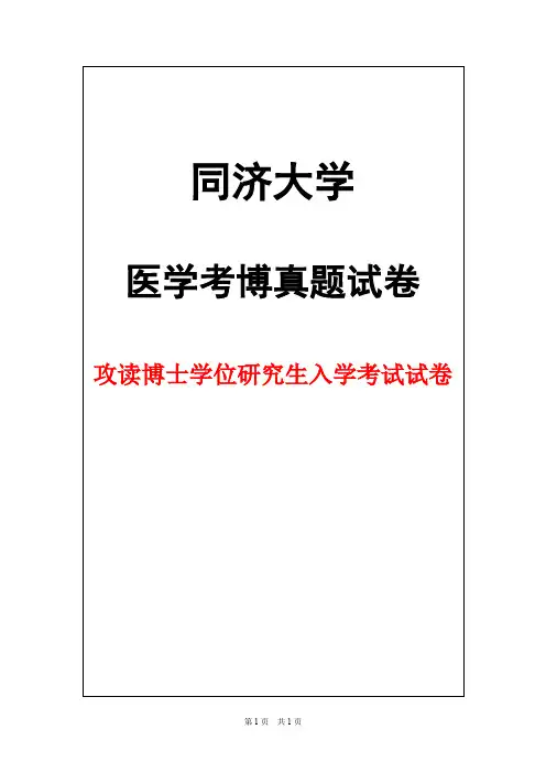 同济大学病理生理学2013年考博真题试卷