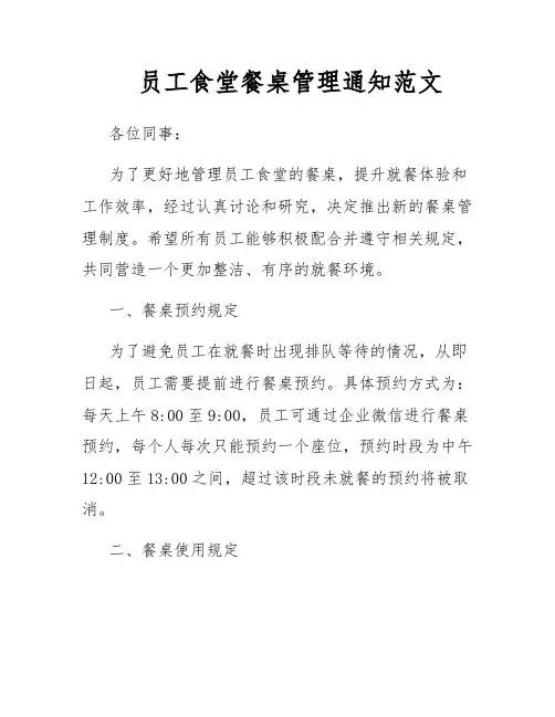 员工食堂餐桌管理通知范文