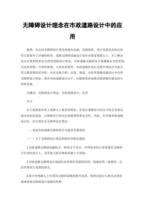无障碍设计理念在市政道路设计中的应用