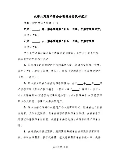 夫妻共同财产债务分割离婚协议书范本(5篇)