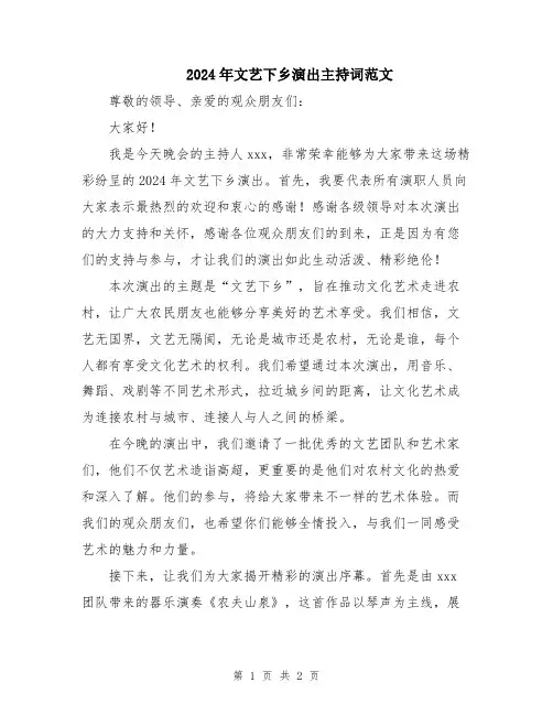 2024年文艺下乡演出主持词范文