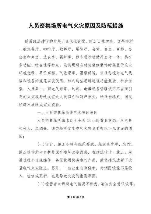 人员密集场所电气火灾原因及防范措施