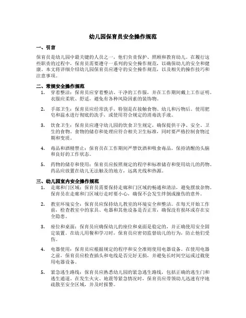 幼儿园保育员安全操作规范