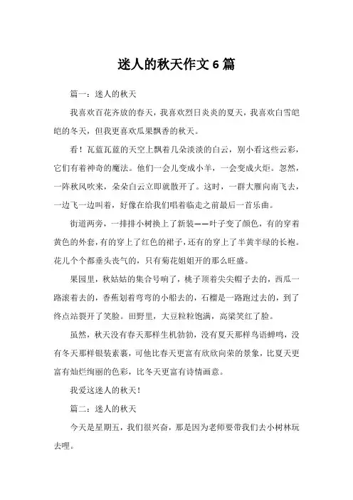 迷人的秋天作文6篇