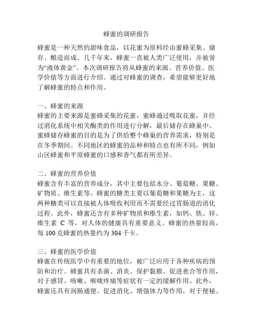 蜂蜜的调研报告