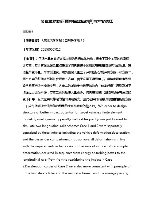 某车体结构正面碰撞建模仿真与方案选择