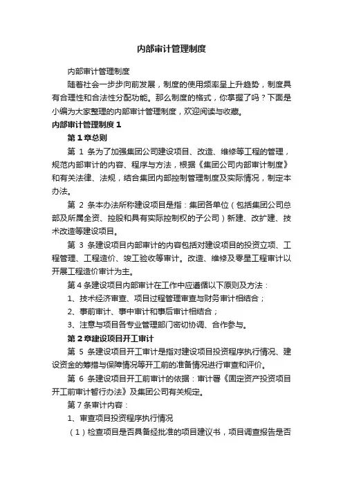 内部审计管理制度
