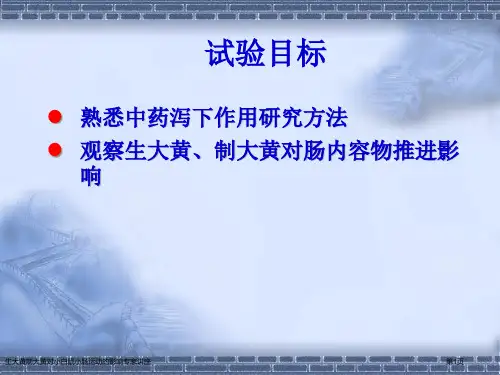 生大黄制大黄对小白鼠小肠运动的影响专家讲座