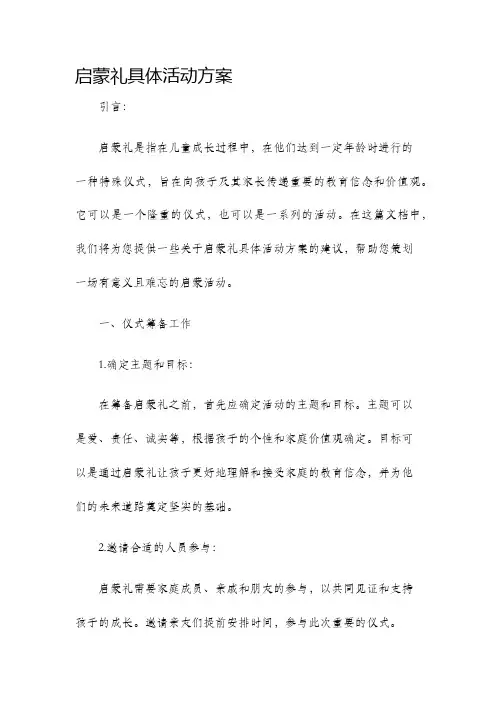 启蒙礼具体活动方案