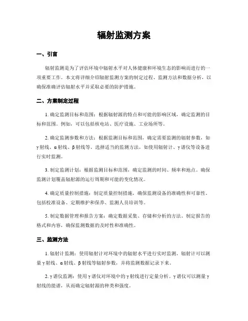 辐射监测方案