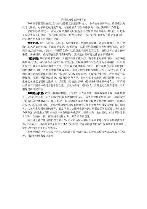 鼻咽癌放疗的护理体会
