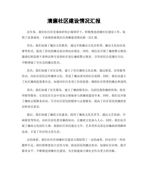 清廉社区建设情况汇报
