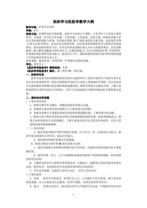 《组胚学》教学大纲