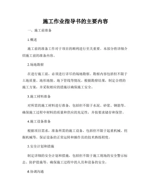 施工作业指导书的主要内容
