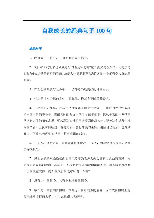 自我成长的经典句子100句