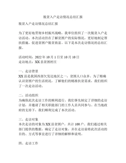 脱贫入户走访情况总结汇报