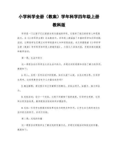 小学科学全册(教案)学年科学四年级上册教科版