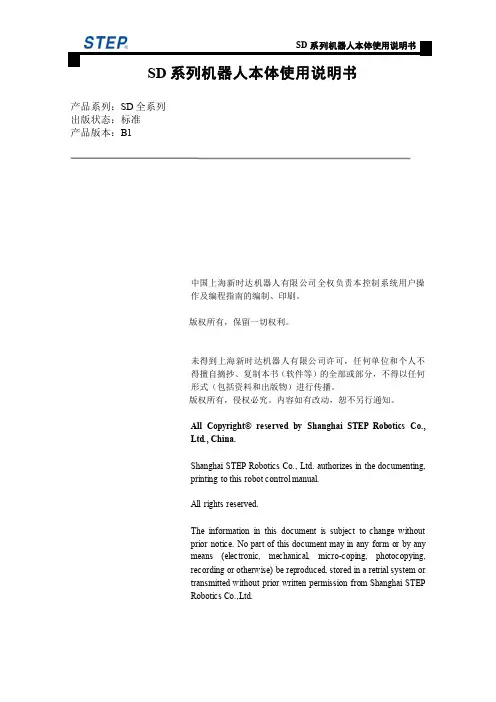 SD系列机器人本体使用说明书-新时达机器人