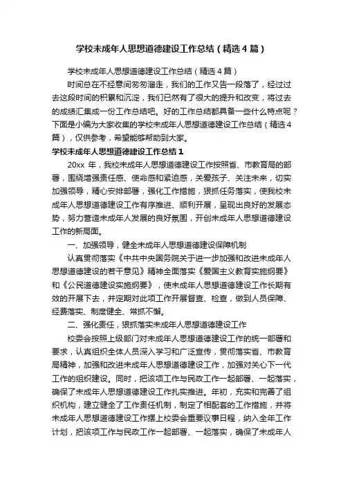 学校未成年人思想道德建设工作总结（精选4篇）