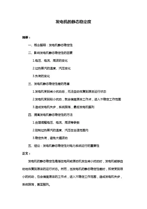 发电机的静态稳定度