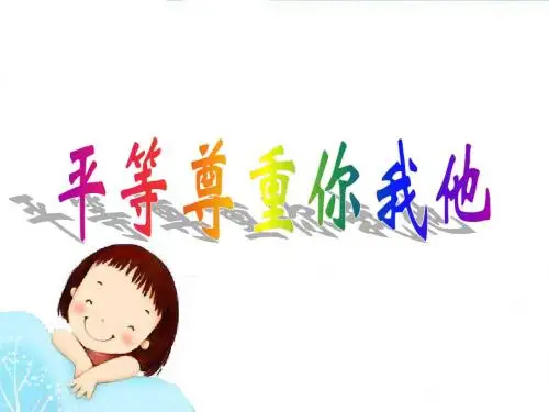 公开课平等尊重你我他