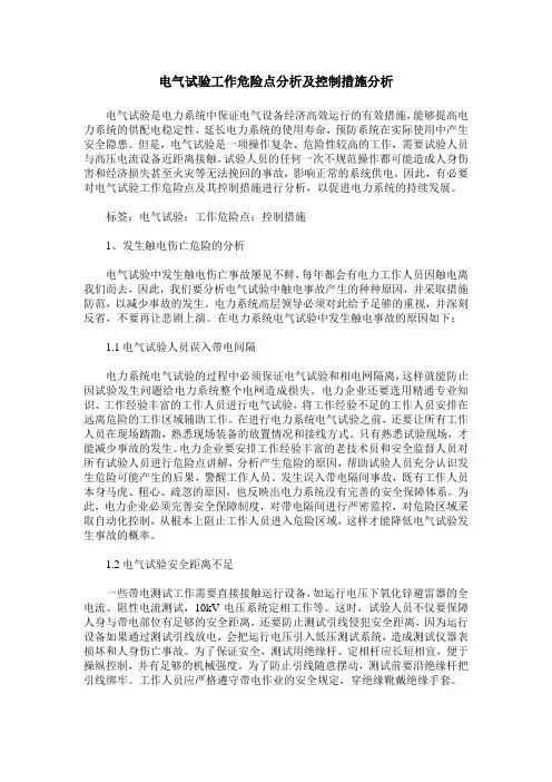 电气试验工作危险点分析及控制措施分析