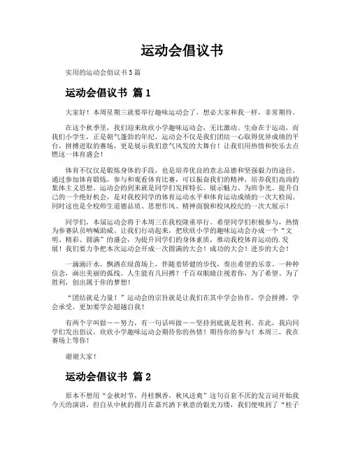 运动会倡议书