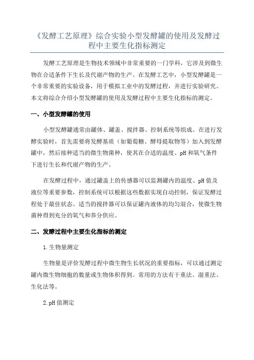 《发酵工艺原理》综合实验小型发酵罐的使用及发酵过程中主要生化指标测定