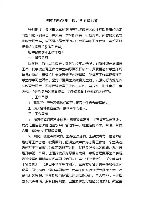 初中教师学年工作计划5篇范文
