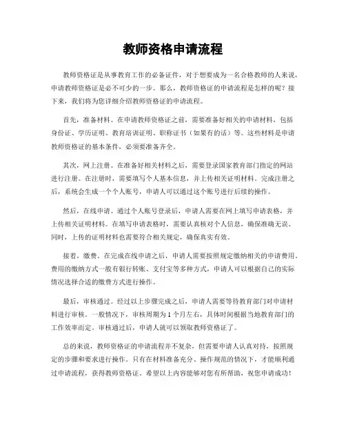 教师资格申请流程