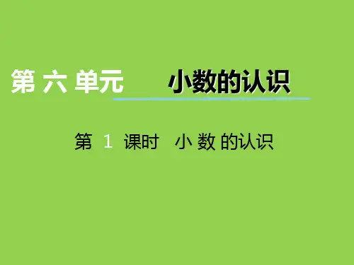 2018年冀教版四年级数学下册第六单元《小数的认识》ppt课件