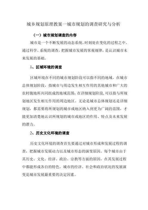城乡规划原理教案—城市规划的调查研究与分析