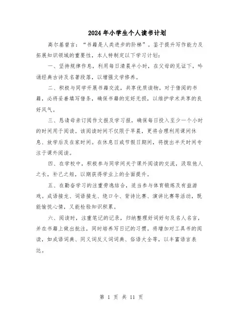 2024年小学生个人读书计划（6篇）