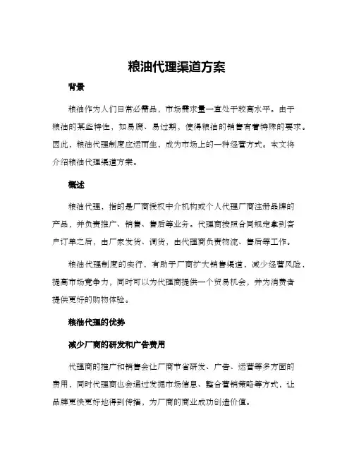 粮油代理渠道方案