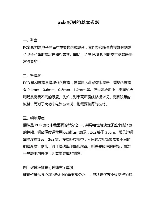 pcb板材的基本参数